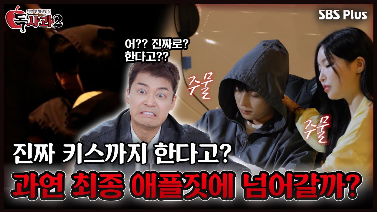 진짜 키스까지 한다고? 과연 최종 애플짓에 넘어갈것인가,,ㅣ매주 토요일 밤 8시 방송!!🔥 | SBS Plus | #독사과2 EP.03