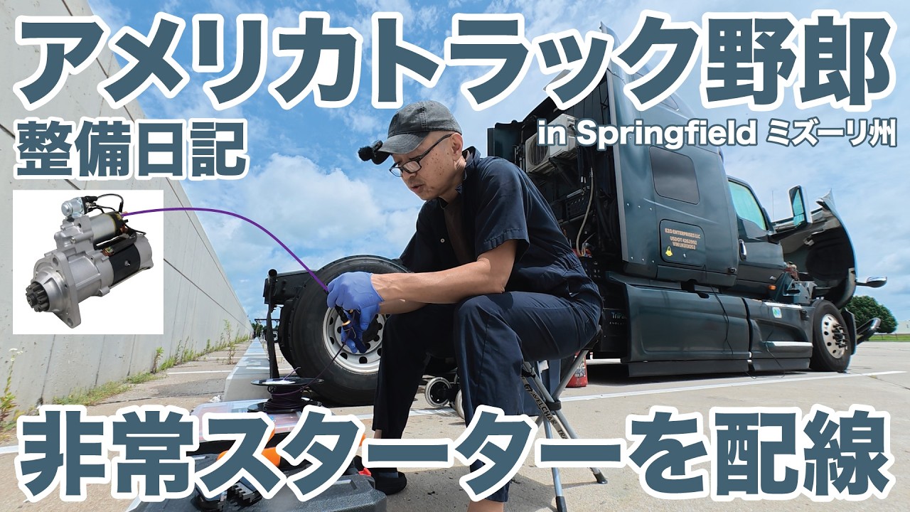 アメリカ長距離トラック運転手 整備日記 非常スターターを配線 in