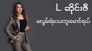 မလွမ်းရဲသေးဘူးမောင်ရယ် - L ဆိုင်းဇီ ( L Sai Ze ) | Lyrics