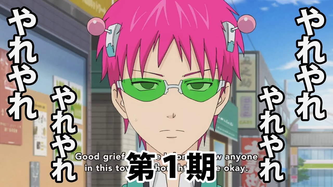 Saiki S Catchphrase Yare Yare やれやれ Compilation Season 2 Youtube