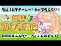【#競馬 】競馬初心者講座🔰 明日の日本ダービーみんなでみたい！ので競馬興味あるけど…って人に教えます！！　【 #蹄音かさね / すぺしゃりて 】