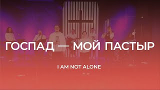 Госпад – мой Пастыр // I Am Not Alone