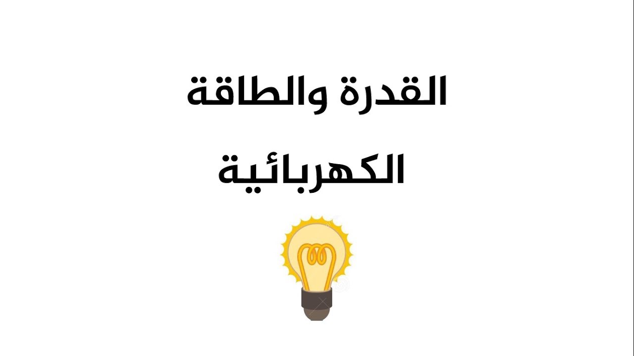 القدرة والطاقة الكهربائية - العلوم والحياة - الصف التاسع - المنهاج الفلسطيني