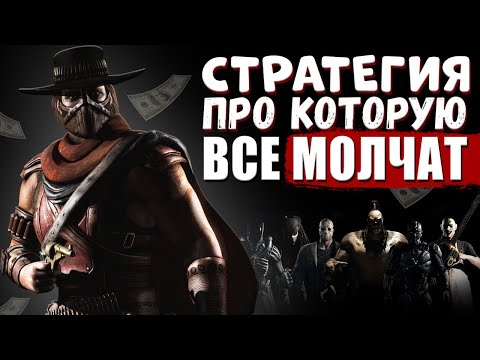 ? Стратегия о которой ВСЕ МОЛЧАТ / СЛИВАЮ НОВУЮ СТРАТЕГИЮ НА MORTAL KOMBAT X