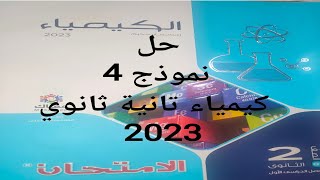 حل نموذج امتحان 4 كتاب الامتحان كيمياء تانية ثانوي 2023