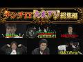 【神回】チンチロさいたまスーパーアリーナ総集編