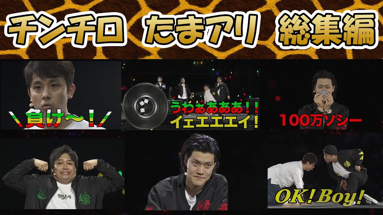 チンチロさいたまスーパーアリーナ総集編