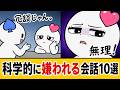 【心理学】初対面で二度と会いたくないと思われる会話10選
