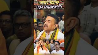 নতুন কেলেংকারী!😳 #shorts #bjp #suvenduadhikari #funny #funnynews #banglacomedy #memes #roast #tmc