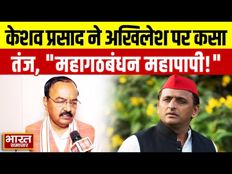 महागठबंधन महापापी, Akhilesh Yadav करा रहे बेइजत्ती, Dy CM केशव प्रसाद का Bihar Election पर बड़ा बयान