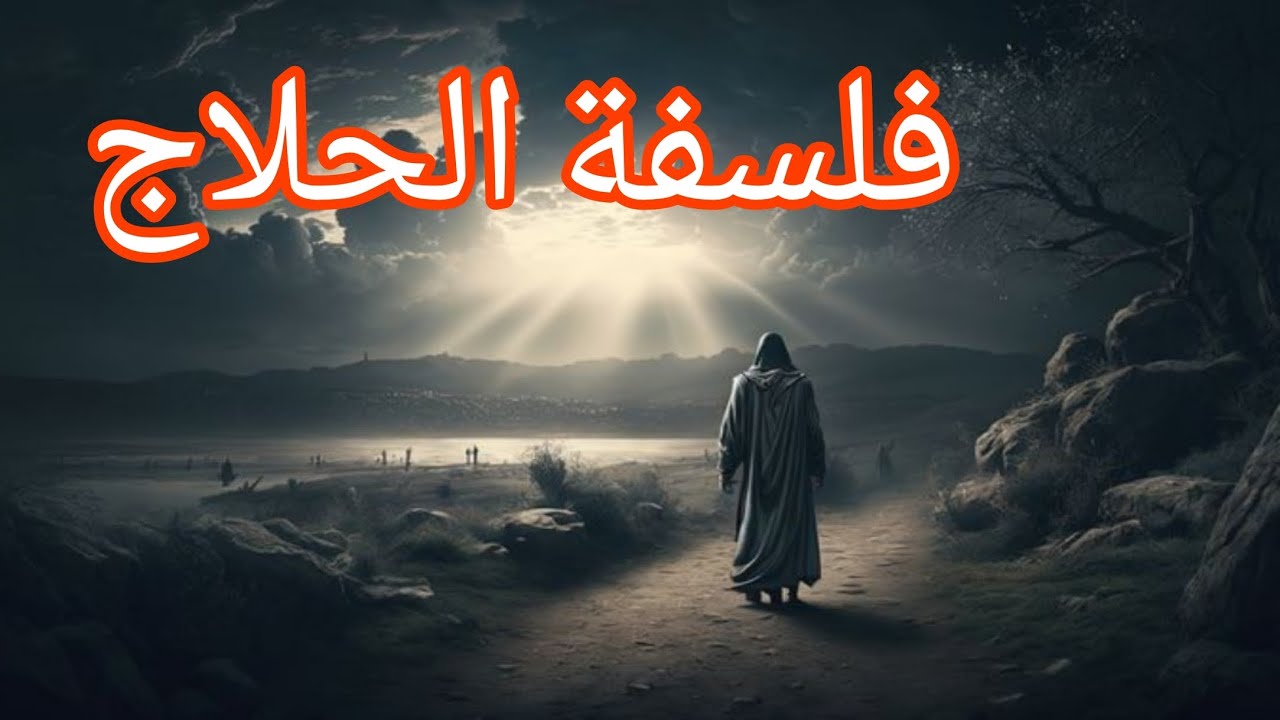 ٣- لغز الحلاج : كشف سر وحدة الشهود والوجود .. الحلقة الثالثة