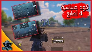 أفضل كود حساسية أربع أصابع جيروسكوب | إعدادات ببجي 4 أصابع ببجي موبايل PUBG