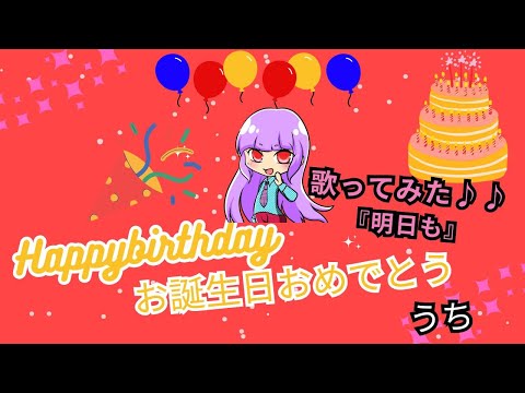【歌ってみた】明日も歌ってみた♪♪#SHISHAMO＃明日も＃新人Vtuber【女子配信者】