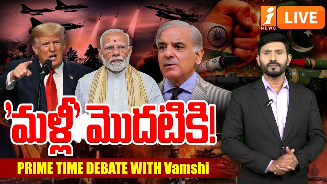 LIVE🔴'మళ్లీ' మొదటికి! | Donald Trump | War Between India and Pakistan | Prime Time Debate | iNews