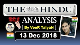 13 December 2018- The Hindu Editorial Discussion & News Paper Analysis in Hindi [UPSC/SSC/IBPS] VeeR screenshot 5