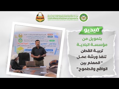 بتمويل من مؤسسة البادية تربية القطن تنفذ ورشة عمل المعلم بين الواقع والطموح