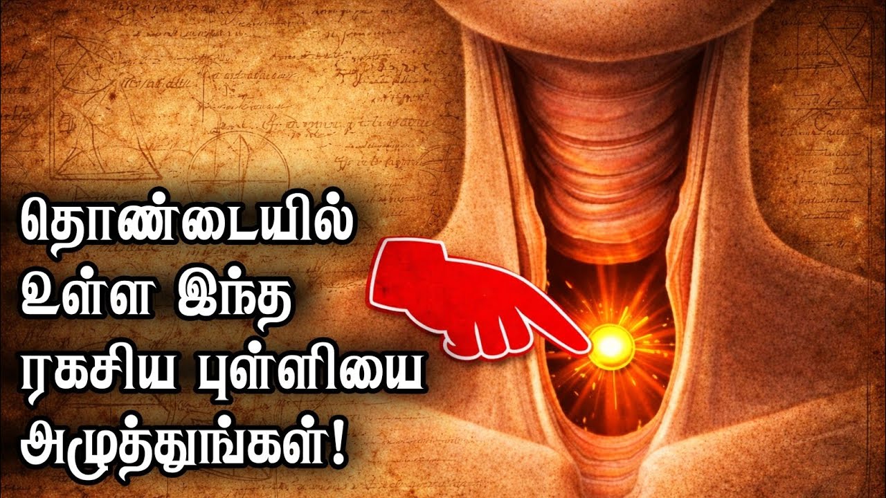 தொண்டையில் மறைந்திருக்கும் ரகசிய புள்ளி | 4000 ஆண்டுகள் பழமையான யோகா ரகசியம் | Vishuddhi Chakra