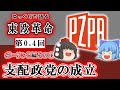 独裁支配の確立　ゆっくりで語る東欧革命　前史　ポーランド編その①【ゆっくり解説】ポーランド支配政党の成立