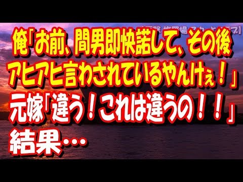 【修羅場 浮気】俺「お前、間男即快諾して、その後アヒアヒ言わされているやんけぇ！」元嫁「違う！これは違うの！！」結果… 【衝撃 修羅場 スカッとクラブ】