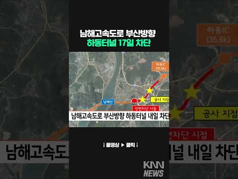 남해고속도로 부산방향 하동터널 17일 차단#shorts