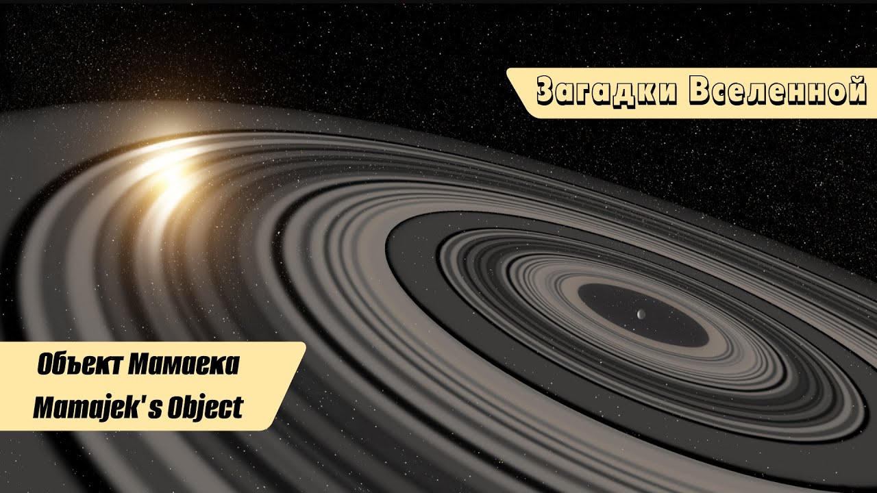 Загадки Вселенной: Объект Мамаека (Mamajek's Object, 1SWASP J140747)
