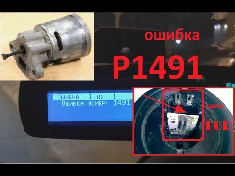Ошибка Р1491 клапан EGR Хонда Одиссей не работает Error P1491. Honda Odyssey EGR valve does not work