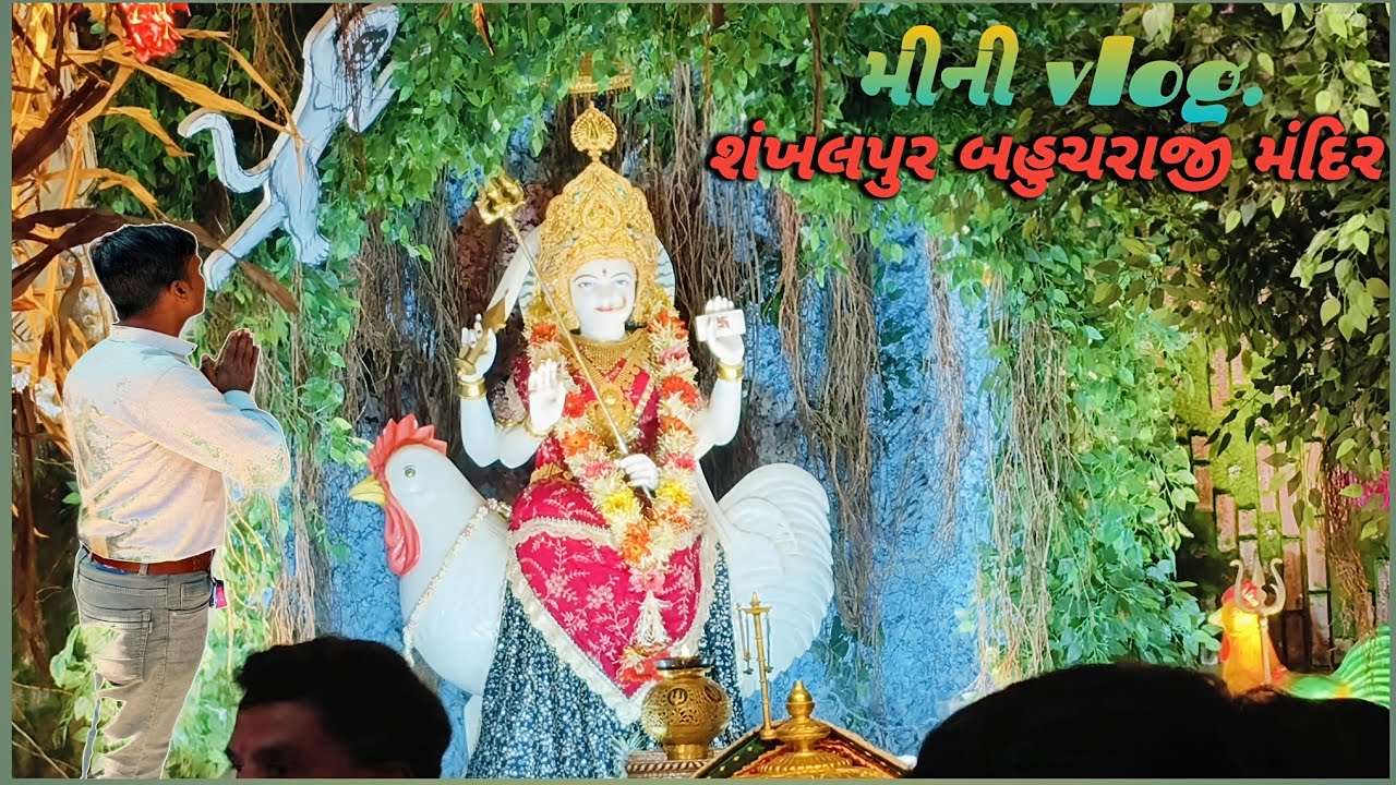 બહુચર માતા મંદિર દર્શન કર્યા..શંખલપુર...( પછી શાકભાજી શોપિંગ )....🫛🥦🍎