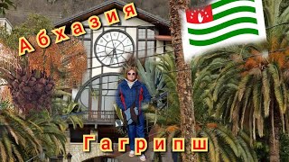#Абхазия 2023.История ресторана Гагрипш. Приморский парк в Гагре .Февраль 2023год.#гагра 15ч.