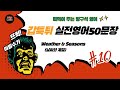 영알못도 말할 수 있다! 50문장 실전 영어 EP.10. Weather &amp; Seasons (날씨와 계절)