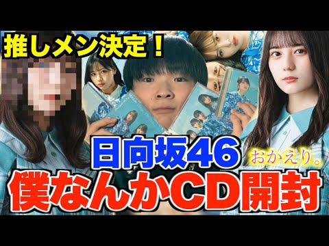【日向坂46】小坂菜緒復帰！7枚目シングル『僕なんか』CD開封したら神引きの連発！