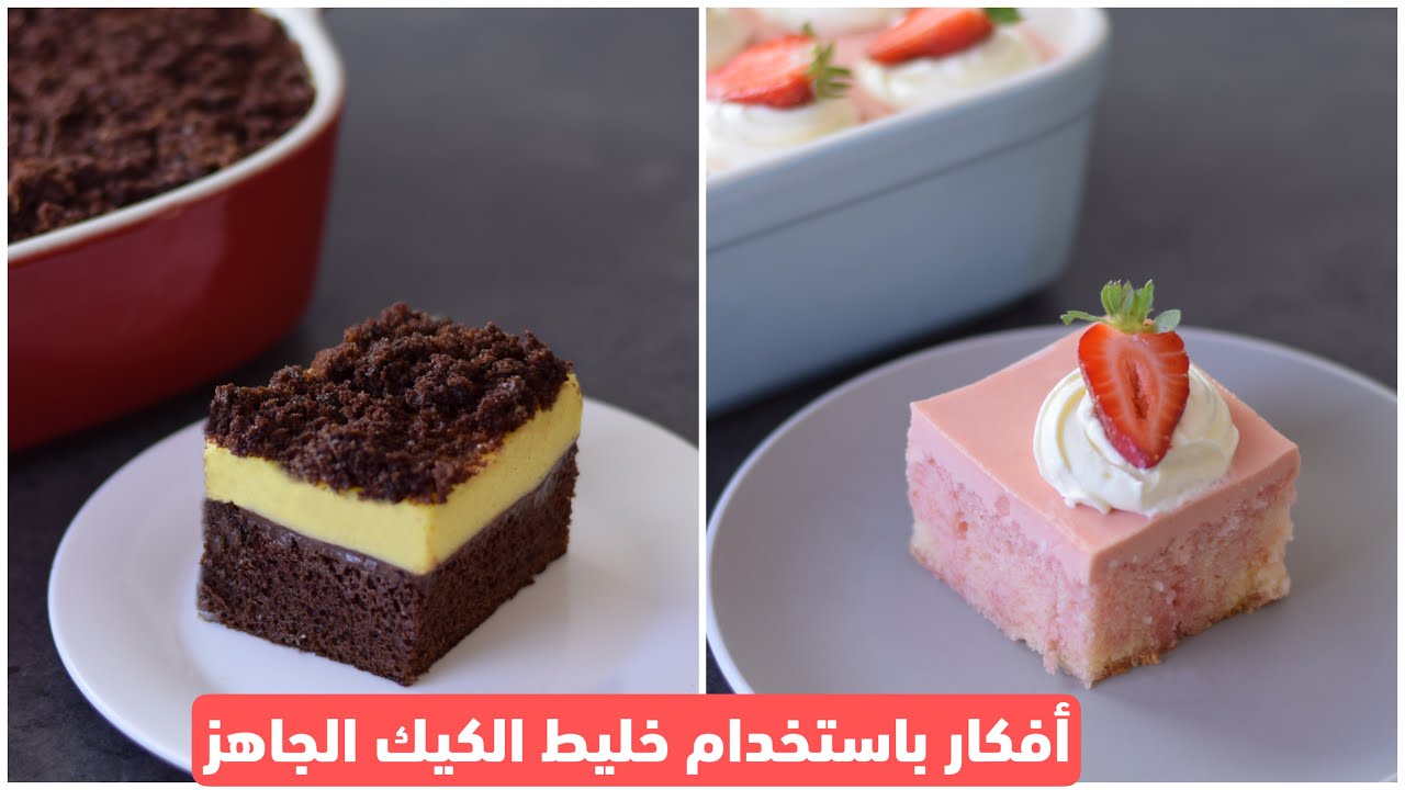 أفكار كيكات باردة سريعة باستخدام خليط الكيك الجاهز