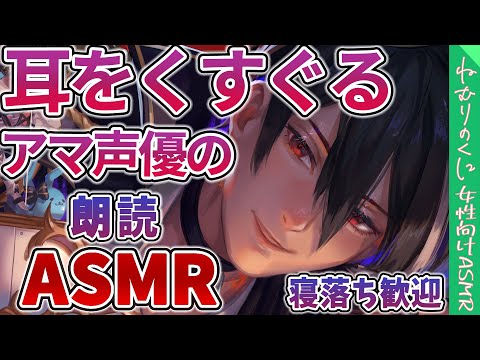 【女性向けボイス枠】耳への刺激が心地よい眠りを誘う...アマ声優のASMR朗読♡眠れない子おいでーシチュボ・ヤンデレ好きな人歓迎！【耳かき/囁き/耳フー/初見様歓迎】