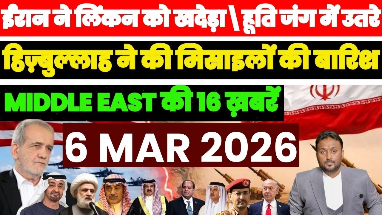 ईरान ने लिंकन को खदेड़ा, हूति जंग में उतरे हिज़्बुल्लाह ने मिसाइलों की बारिश MIDDLE EAST की 16 खबरें