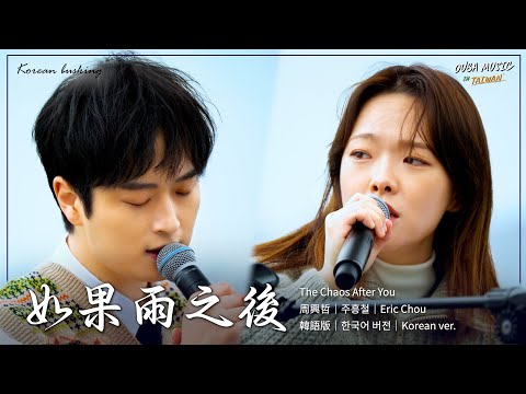 韩国人在台湾唱中文歌｜中韩双语版｜周兴哲 - 如果雨之后｜OUBA MUSIC