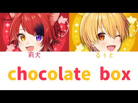 莉犬×るぅと/chocolate box【歌ってみた】【パート分け】