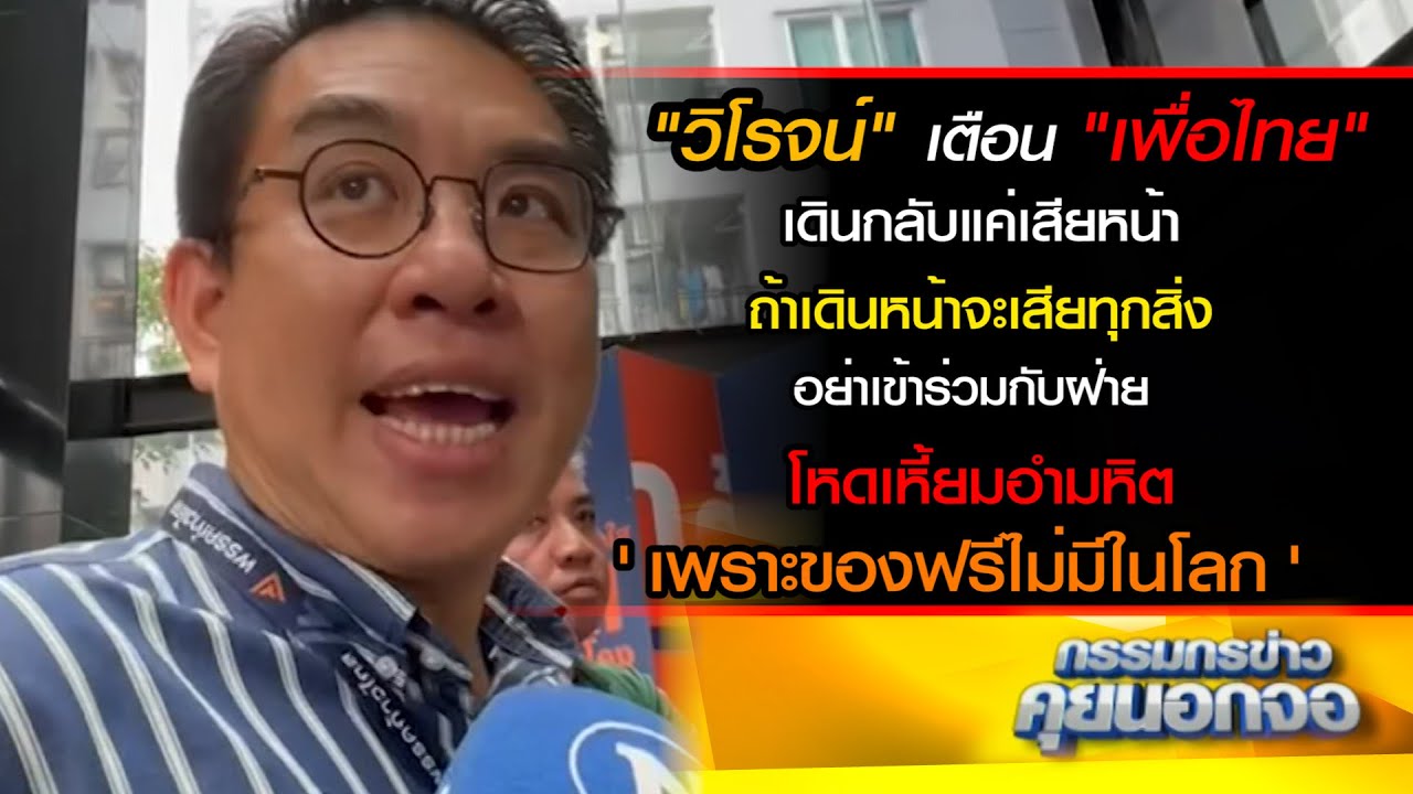 วิโรจน์เตือนเพื่อไทย เดินกลับแค่เสียหน้าถ้าเดินหน้าจะเสียทุกสิ่ง  ชี้ ของฟรีไม่มีในโลก