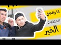 الحلقة 2 الخير سلسلة أنا والحاج 