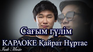 Қайрат Нұртас / Сағым гүлім | КАРАОКЕ | Lyrics | минус | 2021 Жана ән