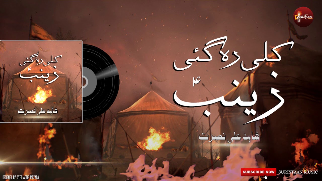 Shahid Ali Nusrat | Kalli Reh Gai Zainab Wich Karbal | Nohay 2019 | Noha Bibi Zainab | Suristaan