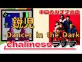 本日のおすすめ曲|鋭児 - Dancer in the Dark【第21回chalinessラヂヲ 切り抜き】