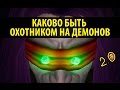 Каково быть Охотником на Демонов 2.0