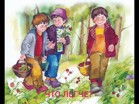 Что легче? В. Осеева.(аудио рассказ для деток)