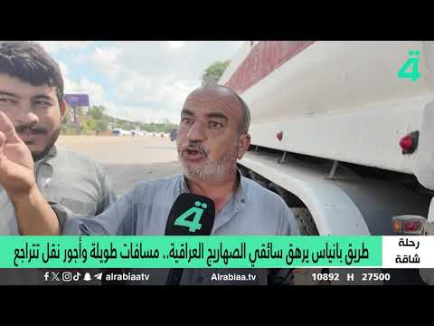 Baniyas Road Exhausts Iraqi Tanker Drivers: Long Distances and Declining Transport Wages