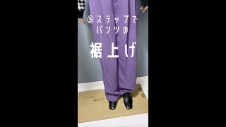 【裾上げ】長すぎるパンツの裾上げしました #Shorts