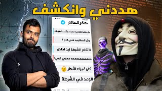 مشكلتي مع التهديدات من الهكر وكيف انكشف...!