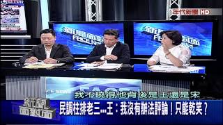 0820新聞面對面》part6(藍:誰強就可以吸另一方的票!宋柱誰較強)