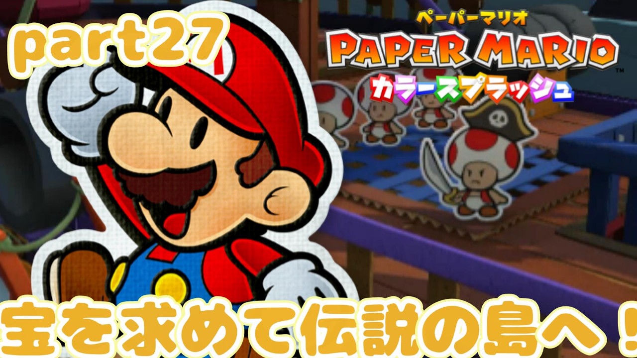 【part27】伝説のおたから島へ！ペーパーマリオカラースプラッシュをプレイ！