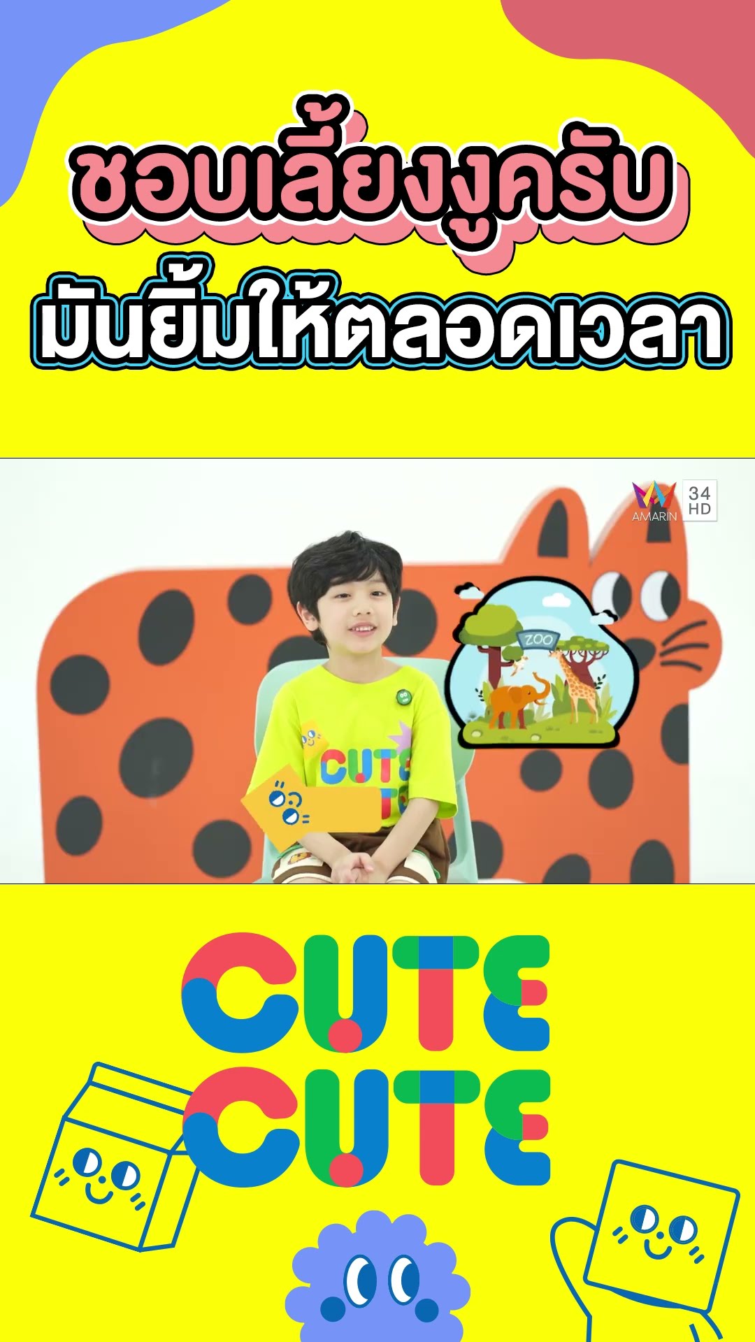 ผมชอบเลี้ยงงูครับ เหมือนมันยิ้มให้ตลอดเวลา | CUTE CUTE FAMILY CLUB