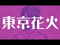 【初音ミク】東京花火【しゃべる帽子】