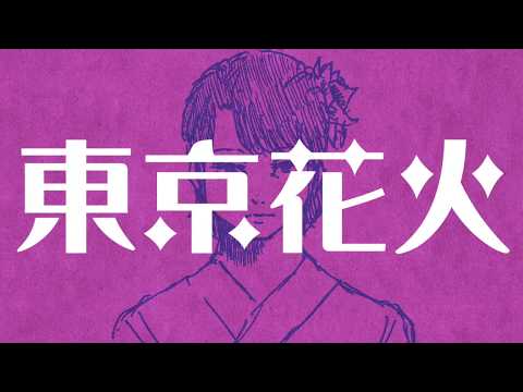 【初音ミク】東京花火【しゃべる帽子】
